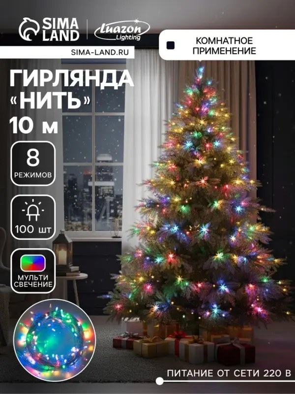 Гирлянда &laquo;Нить&raquo; 10 м, IP20, прозрачная нить, 100 LED, 8 режимов, 220 В, свечение мульти