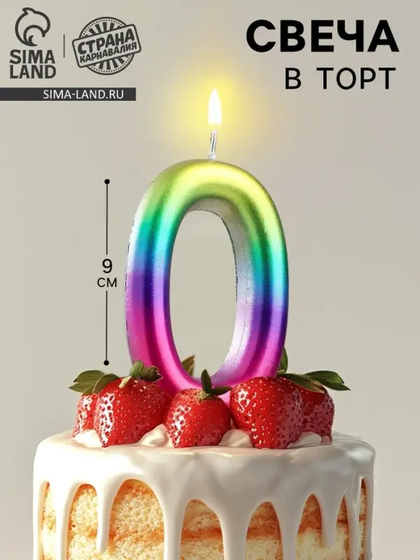 Свеча в торт &laquo;Цифра 0&raquo;, 9 см