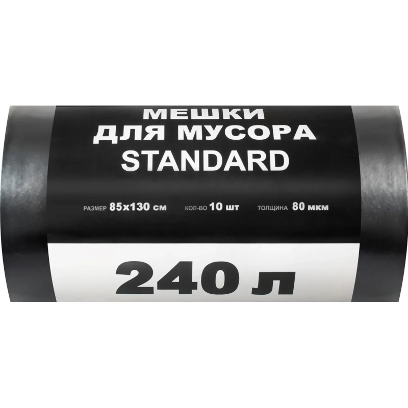 Мешки для мусора ПВД STANDARD 240л 80мкм 10 шт/рул черные 85х130см