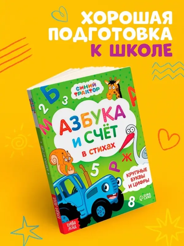 Азбука и счёт в стихах, 48 стр., Синий трактор
