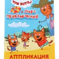 Книга - аппликация &laquo;Три кота и море приключений&raquo;, А5, 14 стр.