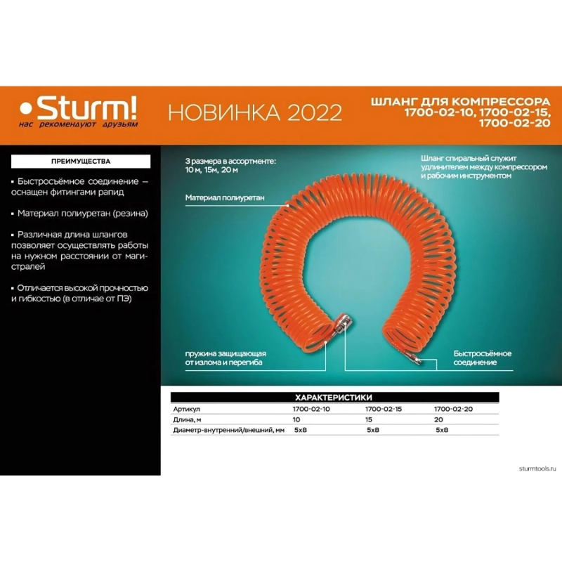 Шланг пневматический спираль Sturm! 15м, ПУ, 8 бар, 5х8мм (1700-02-15)