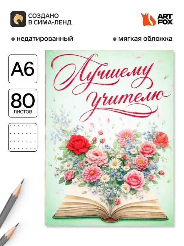 Ежедневник недатированный, А6, 80 л., мягкая обложка &laquo;Мудрый учитель&raquo;