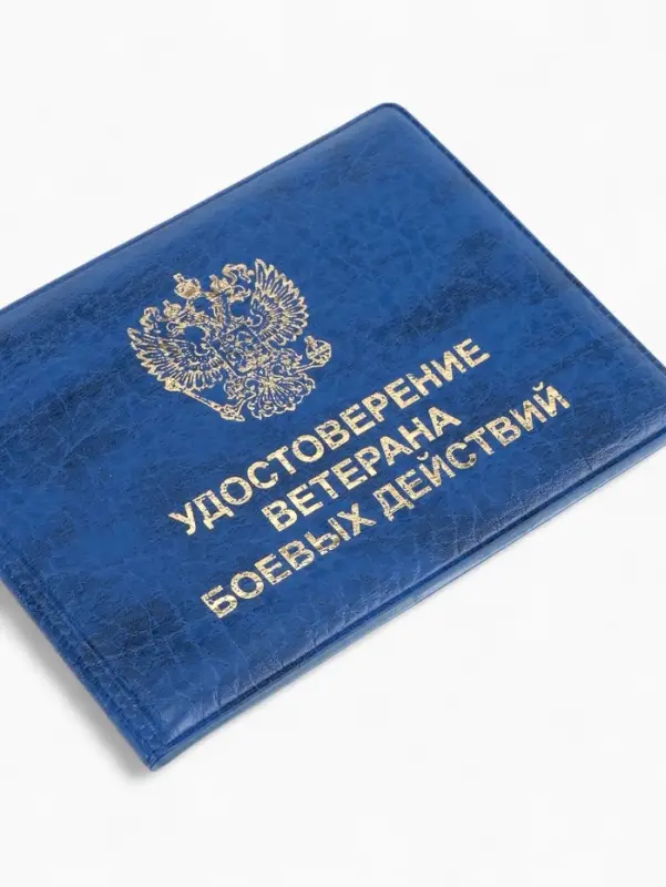 Обложка на удостоверение &laquo;Ветеран боевых действий&raquo;, синяя