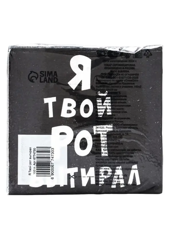 Салфетки бумажные однослойные &laquo;Я твой рот вытирал&raquo;, 24&times;24 см, 100 шт.