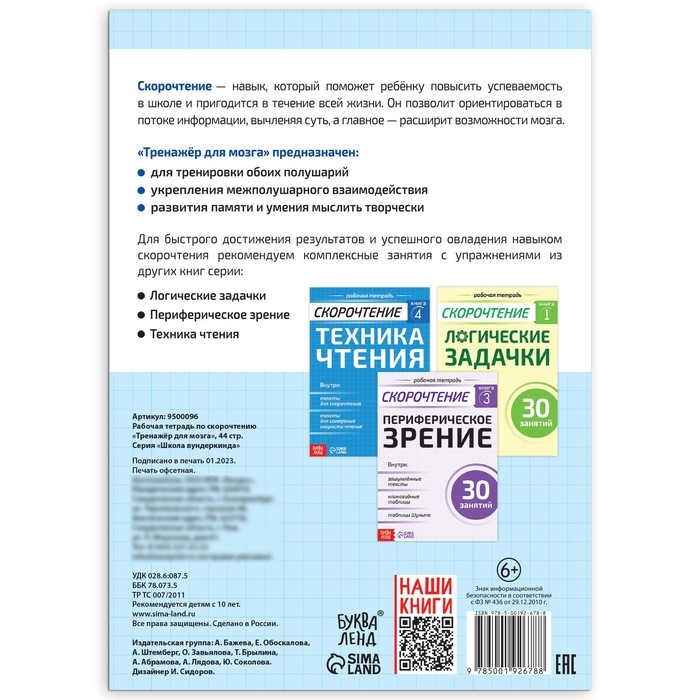 Рабочая тетрадь по скорочтению «Тренажёр для мозга», 44 стр. Рабочая тетрадь по скорочтению «Тренажёр для мозга», 44 стр.