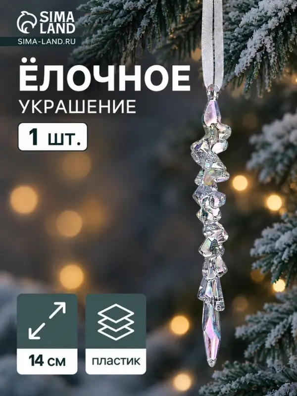 Ёлочная игрушка &laquo;Зимнее волшебство. Фигурная сосулька&raquo;, 14&times;1 см, прозрачный