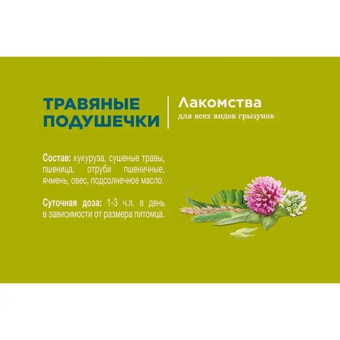 Лакомство Little One &laquo;Травяные подушечки&raquo; для грызунов, 100 г