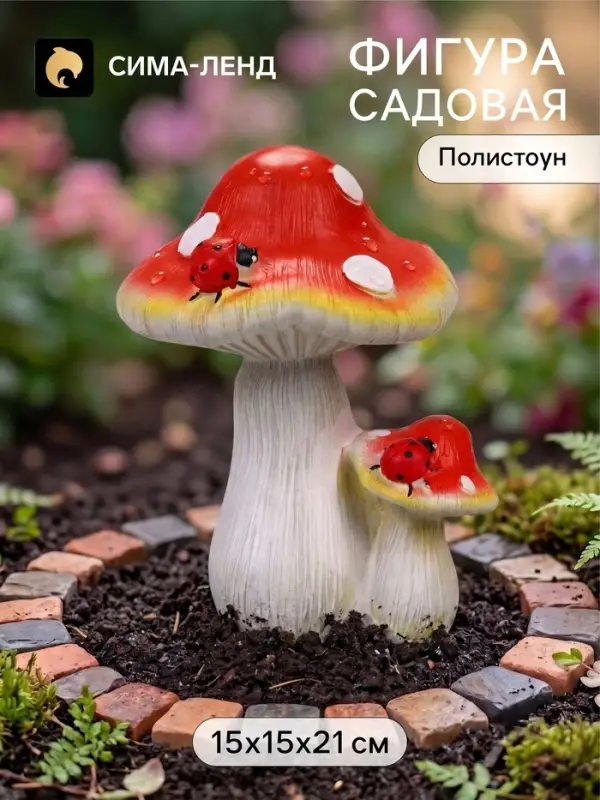 Садовая фигура из полистоуна &laquo;Мухомор с божьей коровкой&raquo;, 15&times;15&times;21 см