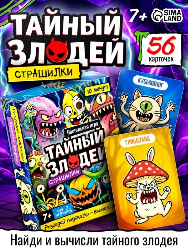 Настольная игра &laquo;Тайный злодей. Страшилки&raquo;, 7+