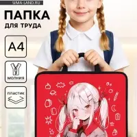 Папка для труда, А4, пластиковая, 33&times;26&times;7.5 см &laquo;Аниме девочка&raquo;