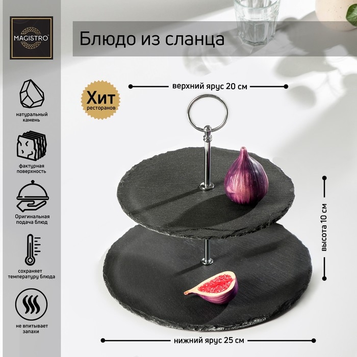 Блюдо из сланца Magistro Valley, 2-ярусное, d=25/20×24 см