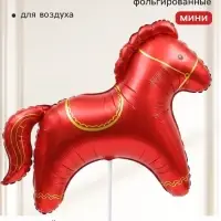 Воздушный шар фольгированный 13" &laquo;Красная лошадка&raquo;, набор 5 штук