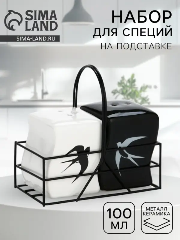 Солонка и перечница &laquo;Ласточки&raquo;, 100 мл