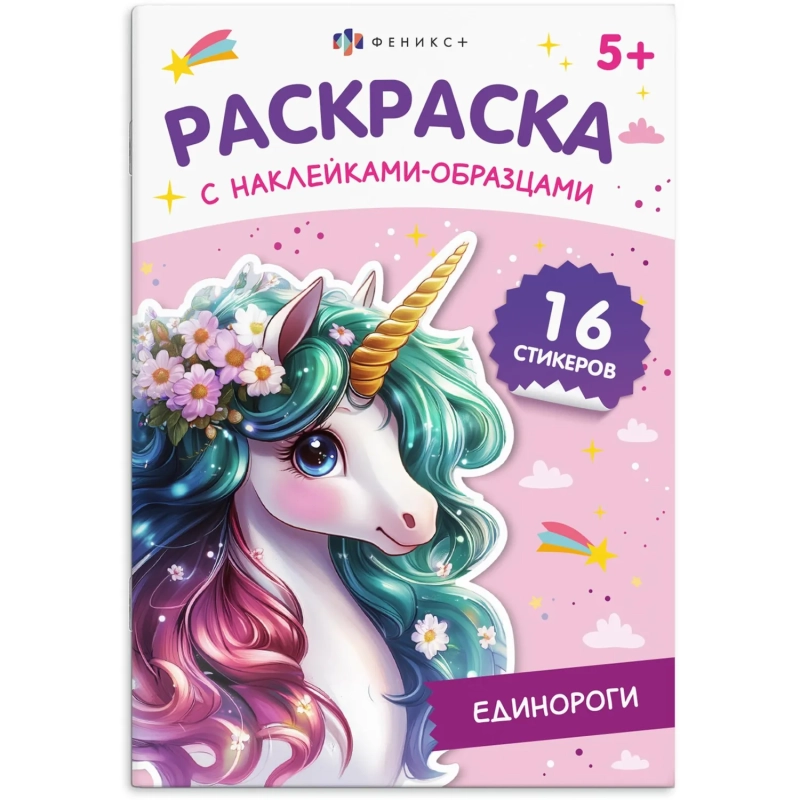 Раскраска книжка для детей с наклейками-образцами 2шт/уп, в ас-те, 74948
