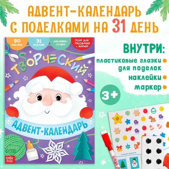 Книга с наклейками &laquo;Творческий адвент - календарь&raquo;, 32 стр.