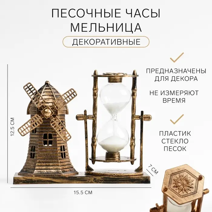 Часы песочные &laquo;Мельница&raquo;, сувенирные, 15.5&times;7&times;12.5 см