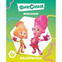 Раскраска &laquo;Фиксики. Фонарик&raquo;, А4, 8 стр.