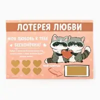 Открытка, лотерейный билет «Моя любовь бесконечна», 10×15 см