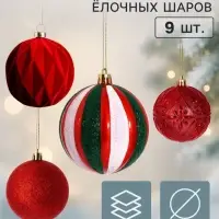 Ёлочные шары набор 9 шт. &laquo;Бархат ассорти&raquo; узоры классик, d=8 см, красные