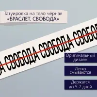 Переводная тату на тело чёрная «Браслет. Свобода», 20×3 см