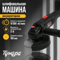 Аккумуляторная УШМ ТУНДРА, 21 В, 1.5 Ач, 100 х 16 мм, М10, 10 000 об/мин