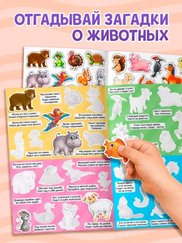 Наклейки многоразовые &laquo;Загадки о животных&raquo;, формат А4
