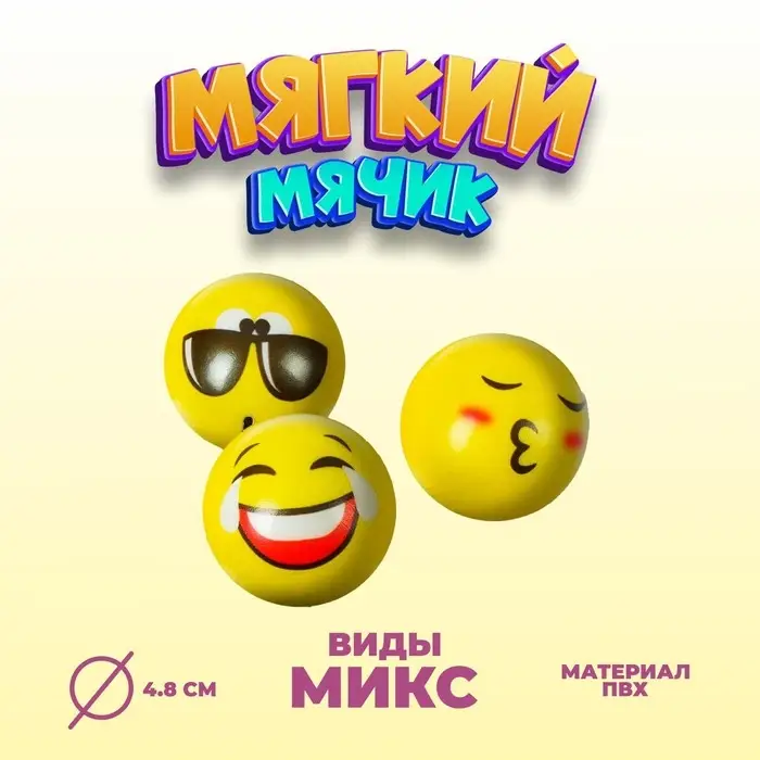 Мяч &laquo;Смайлик&raquo;, мягкий, 4,8 см, виды МИКС