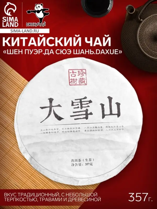 Чай зелёный китайский выдержанный &laquo;Шен Пуэр.Да Сюэ Шань.Daxue&raquo;, Юньнань, 2015 г, блин, 357 г