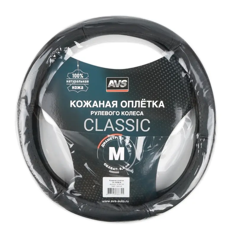 Оплетка на руль (нат. кожа) AVS GL-920M-B (размер M, черный) - Серия "Classic"