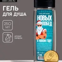 Гель для душа &laquo;Побед в Новом Году!&raquo;, 250 мл, аромат мужского парфюма, Чистое счастье