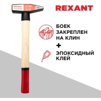 Молоток слесарный 500г с деревянной рукояткой REXANT 12-8105
