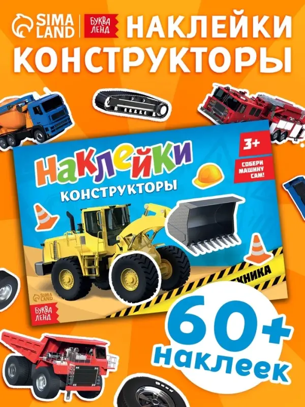 Наклейки конструкторы &laquo;Спецтехника&raquo;, 12 стр.