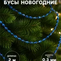 Бусы на ёлку 2 м d=3 мм &laquo;Овалы грани&raquo; синий