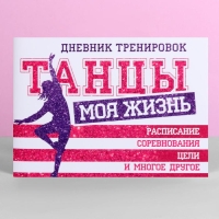 Дневник тренировок «Танцы», 48 листов, 48 листов, 15,3 х 12,4 см