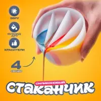 Стаканчик силиконовый для Флюид Арт, 4 секции, объём &mdash; 200 мл
