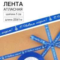 Лента атласная &laquo;С Новым годом!&raquo;, 1 см &times; 23&plusmn;1 м, синяя