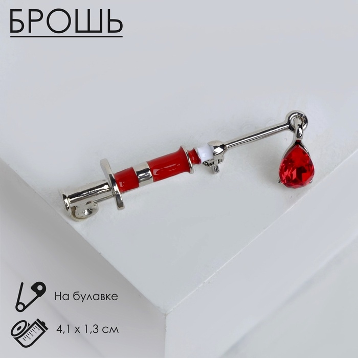 Брошь «Шприц» медицинский, цвет красный в серебре Брошь «Шприц» медицинский, цвет красный в серебре