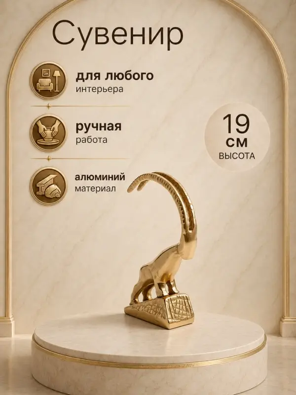 Сувенир &laquo;Горный козёл&raquo;, 13&times;5&times;19 см, алюминий