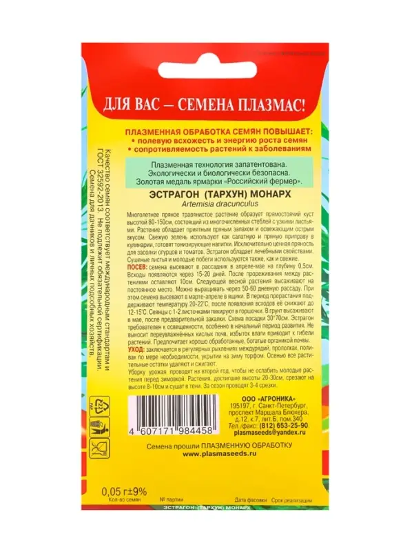 Семена Эстрагон (Тархун) &laquo;Монарх&raquo;, 0.05 г