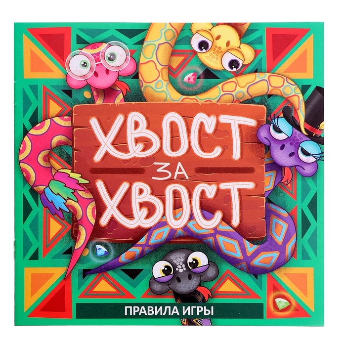 Настольная игра  Настольная игра "Хвост за хвост"