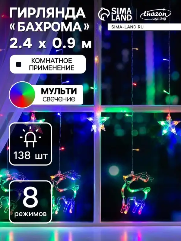 Гирлянда &laquo;Бахрома&raquo; 2.4&times;0.9 м с насадками &laquo;Олень&raquo;, IP20, прозрачная нить, 138 LED, свечение мульти, 8 режимов, 220 В
