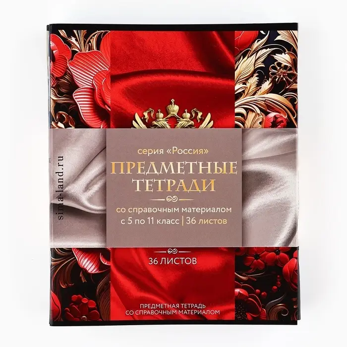 Тетради предметные, 36 л., набор из 10 шт., блок №1 &laquo;Россия&raquo;