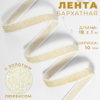 Лента бархатная, с золотым люрексом, 10 мм, 18±1 м, белая №01