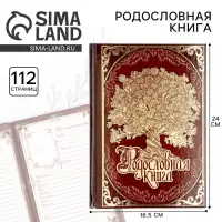 Родословная книга &laquo;Древо&raquo;, 56 листов, 16.5&times;24 см
