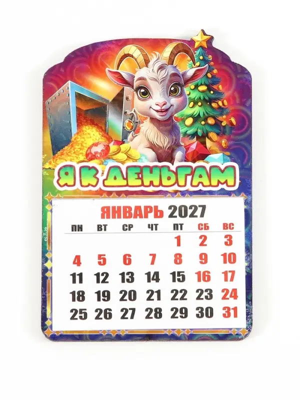 Магнит новогодний календарь отрывной 2027 &laquo;Я к деньгам&raquo; 6.5&times;10 см
