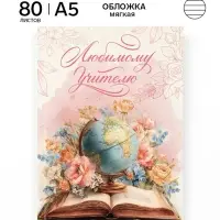 Ежедневник А5, 80 л., мягкая обложка &laquo;Любимому учителю&raquo;