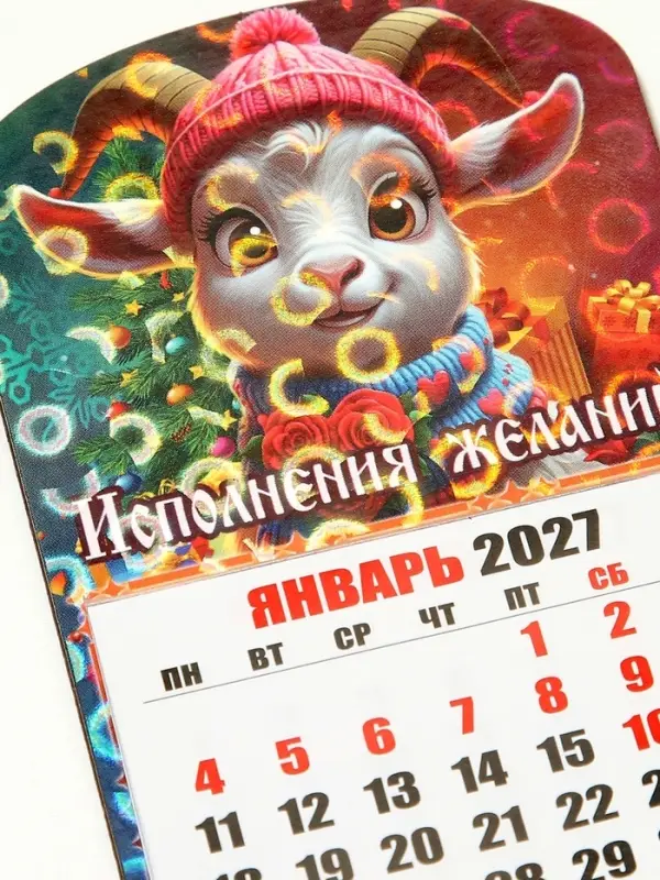 Магнит новогодний календарь отрывной 2027 &laquo;Исполнения желаний&raquo; 6.5&times;10 см