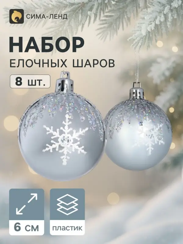 Ёлочные шары &laquo;Герда&raquo;, d=6 см, набор 8 шт., серебро