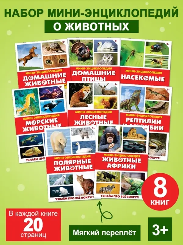 Мини - энциклопедии «Мир животных», 8 шт. по 20 стр. Мини - энциклопедии «Мир животных», 8 шт. по 20 стр.